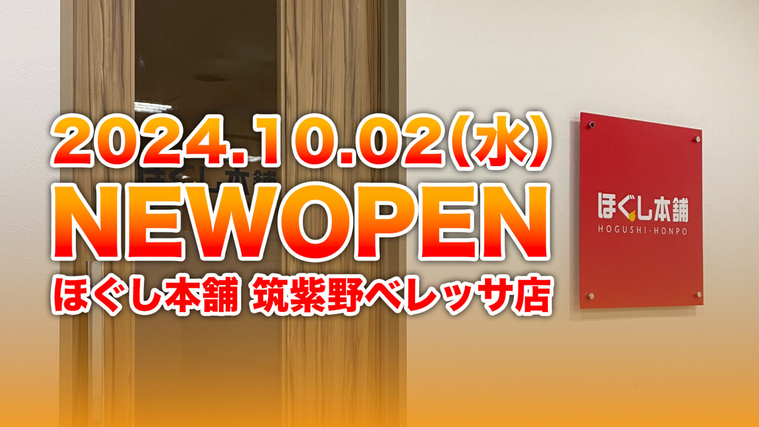 ほぐし本舗NEWOPEN バナー